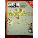 新周刊2006.20（总第237期）中国，我的诗歌丢了！80年代以后没有诗歌