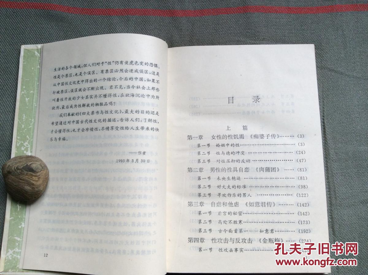 四大禁书与性文化（哈尔滨出版社1993版 精装本）（含邮资）