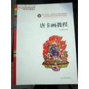 中国少数民族高等美术教育系列教材       唐卡画教程