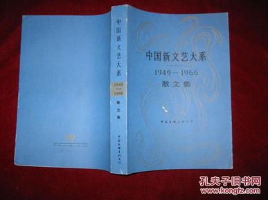 中国新文艺大系.1949～1966.散文集【1987年1版1印 16开平装】