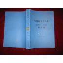 中国新文艺大系.1949～1966.散文集【1987年1版1印 16开平装】