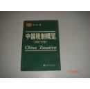 中国税制概览（2001年版）