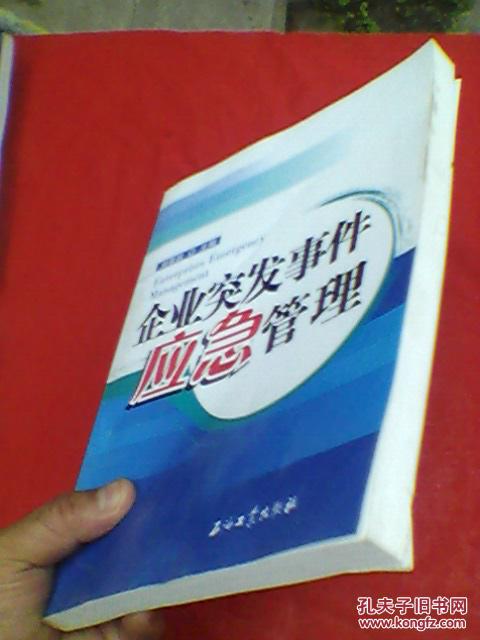 企業(yè)突發(fā)事件應(yīng)急管理（原價50元）