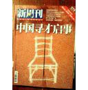 新周刊2008.10（总第275期）中国寻才启事 当代艺术的谎言共同体 招聘官们如何寻才