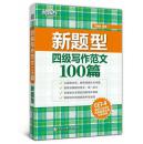 书名:四级写作范文100篇