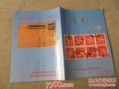 新中国邮品研究会会刊；传邮/2005第三季度【总第六期】