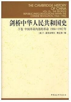 剑桥中华人民共和国史：下卷中国革命内部的革命1966-1982年