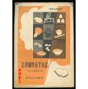 怎样制作山芋食品（1959年版，下书角有油渍）