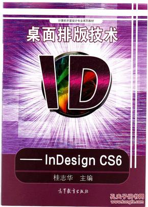 桌面排版技术-InDesign CS6