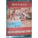 国外生活用品  试刊号