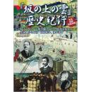 日语孤版坂の上の雲歴史紀行日文原版书카 에서구름 歴 역사 기행 이다 Sitting on cloud history and wonders На кисумбинг облака история