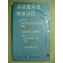 中文英文版英语基本词快速记忆 王大文主编 出版社:南开大学出版社 出版时间:1988 开本:32开 页数:483 装订:平装 ,英语基本词快速记忆