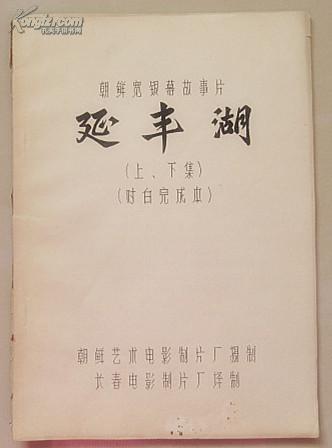 朝鲜宽银幕故事片：延丰湖 上、下集（对白完成本）