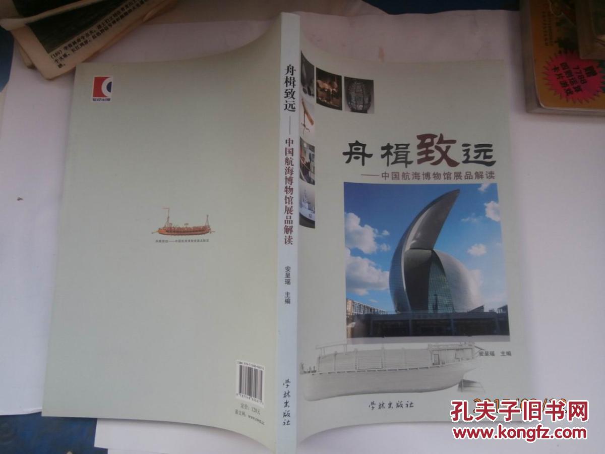 舟楫致远--中国航海博物馆展品解读