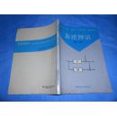 系统辨识 柯益华编著  成都科技大学出版社 1994年一版一印