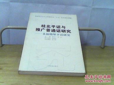 桂北平话与推广普通话研究：永福塘堡平话研究