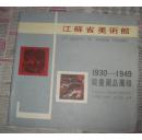 江苏省美术馆1930-1949版画藏品图录