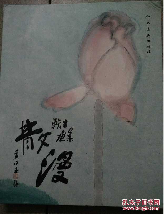 散漫 黄战生画集