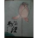 散漫 黄战生画集