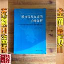 转变发展方式的多维分析   2013年江苏经济社会发展重点问题