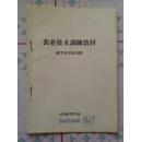 农业技术训练教材【此书共分三章1抗旱保苗2防治病虫害3种子精选与繁殖】