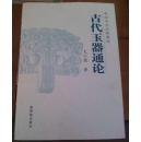 中国古代玉器通论与鉴赏 （中国考古文物通论）正版