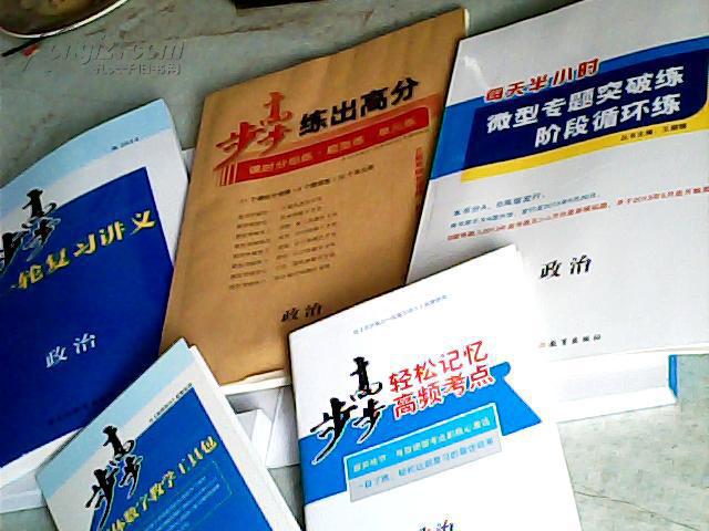 2014步步高大一轮复习讲义 政治 {3册含光盘}步步高。高考总复习。新课标