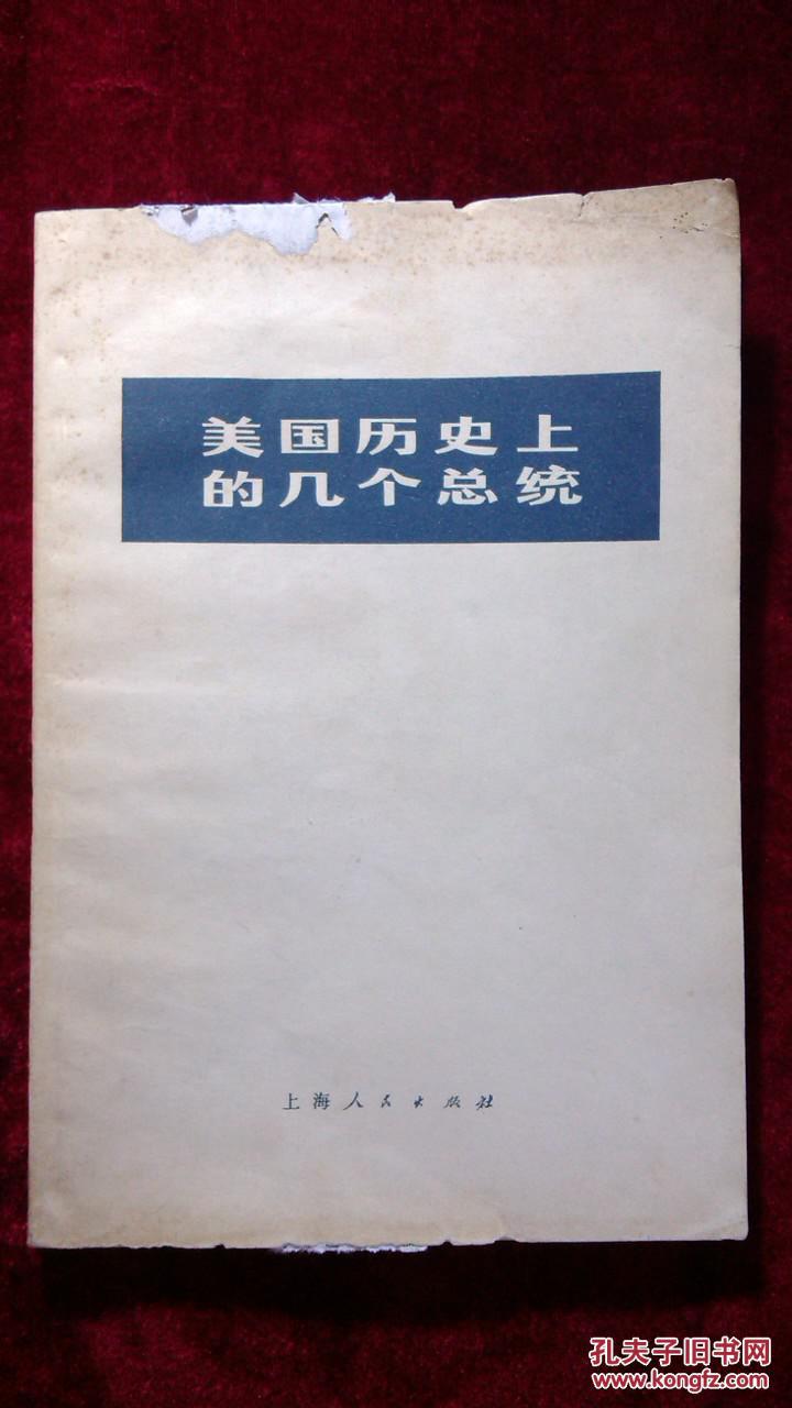 美国历史上的几个总统:根据《英国百科全书》1964年版节译