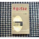 外国文学手册 上