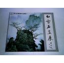 现代中国山水画巨匠 --白雪石画展 - 启功题签（日本西武百货1988年展览出版）