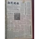 新民晚报1964年9月17日。上海水工机械厂生产出大型挖沟机，宝鸡市创办业余医学院，全国足球甲级联赛两场比赛，张峰版画《赶在天亮前》，里弄也要正名等