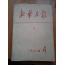 新华月报1972-4（330期）---**时期--含大量照片、内文**气息很浓