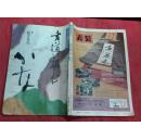 日本日文原版书NHK趣味百科书道に亲しむ-かな  大16开 111页 平成2年发行