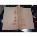 中国新民主主义革命史【1953年东北版 9品自然旧 竖版印刷】品好