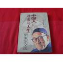 《中国人社会与人生 》梁潄溟文选（下册）