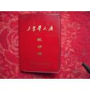 工业学大庆记功薄
