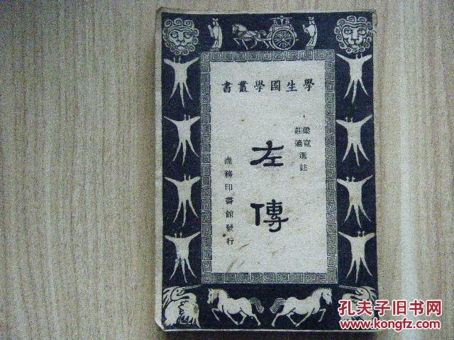 学生国学丛书《左传》