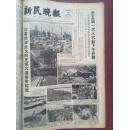 新民晚报1964年9月18日。头版整版照片：沿着社会主义的光辉大道奋勇前进，批判早春二月：哪里来的世外桃源，全国足球甲级联赛上海、北京赛区战况，钱友林油画《温暖如家》等