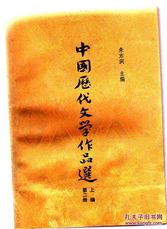 中国历代文学作品选 上编第二册  [品如图和描述]