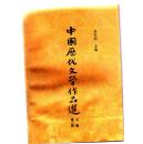 中国历代文学作品选 上编第二册  [品如图和描述]