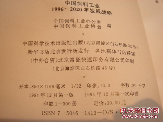 中国饲料工业1996--2020年发展战略