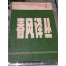 春风译丛  创刊号