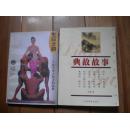 典故故事（双色图文经典）中国传统文化经典文库 珍藏本