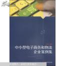 中小型电子商务和物流企业案例集