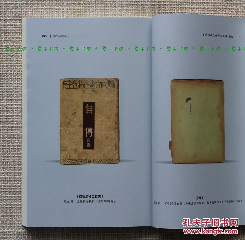 『限量版』姜德明《与巴金闲谈 增订版》限量本，68页彩图，书话·关于书的书