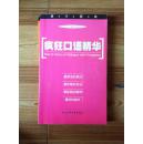 疯狂口语精华 黄中军等编 中山大学音像出版社 缺盘