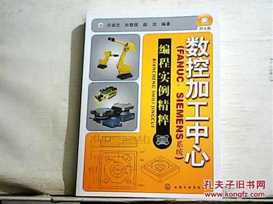 数控加工中心：编程实例精萃（FANUC、SIEMENS系统）