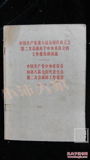 中国共产党第八届全国代表大会第二次会议的工作报告·品相见图