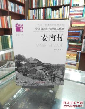 中国白族村落影像文化志-安南村【三十本合售 详见描述】