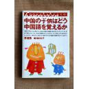 日文原版一版一印 中国の子供はどう中国語を覚えるのか　中国的孩子是怎样学中文的  含插画及照片